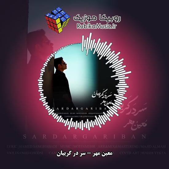 دانلود آهنگ سر در گریبان معین مهر